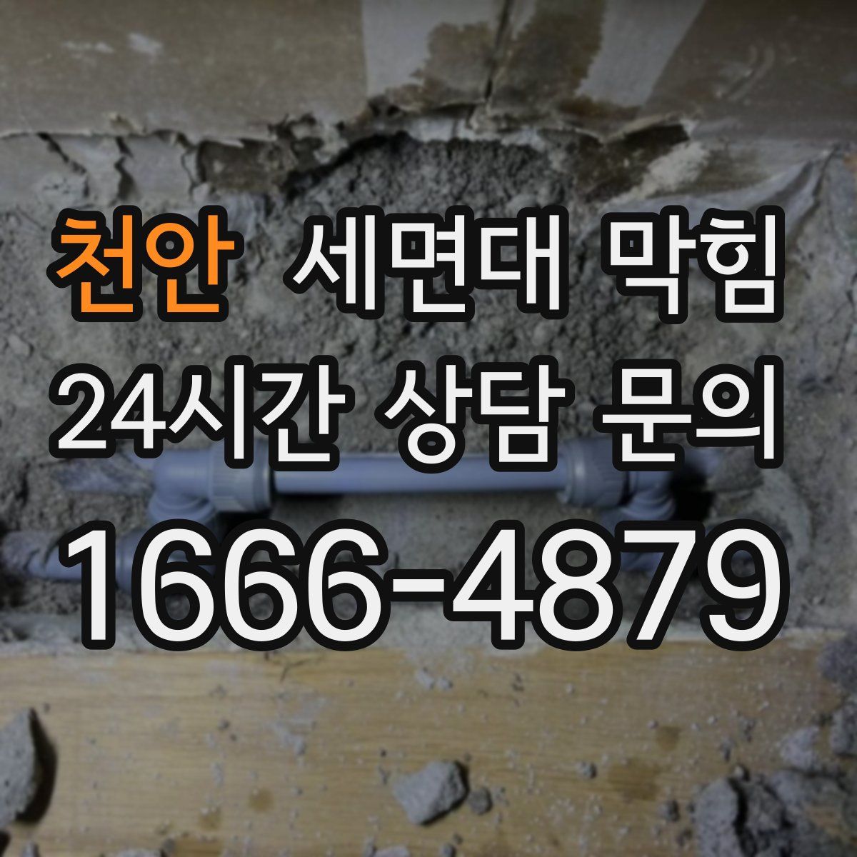 천안 세면대 막힘