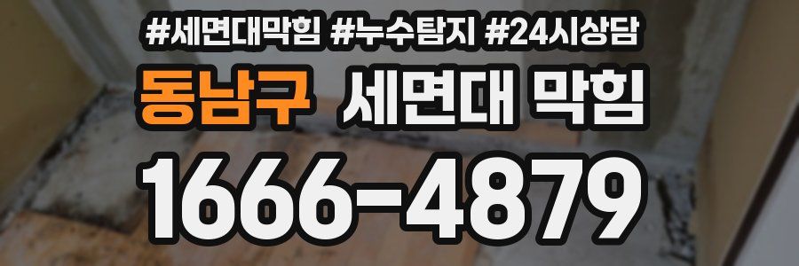 동남구 세면대 막힘
