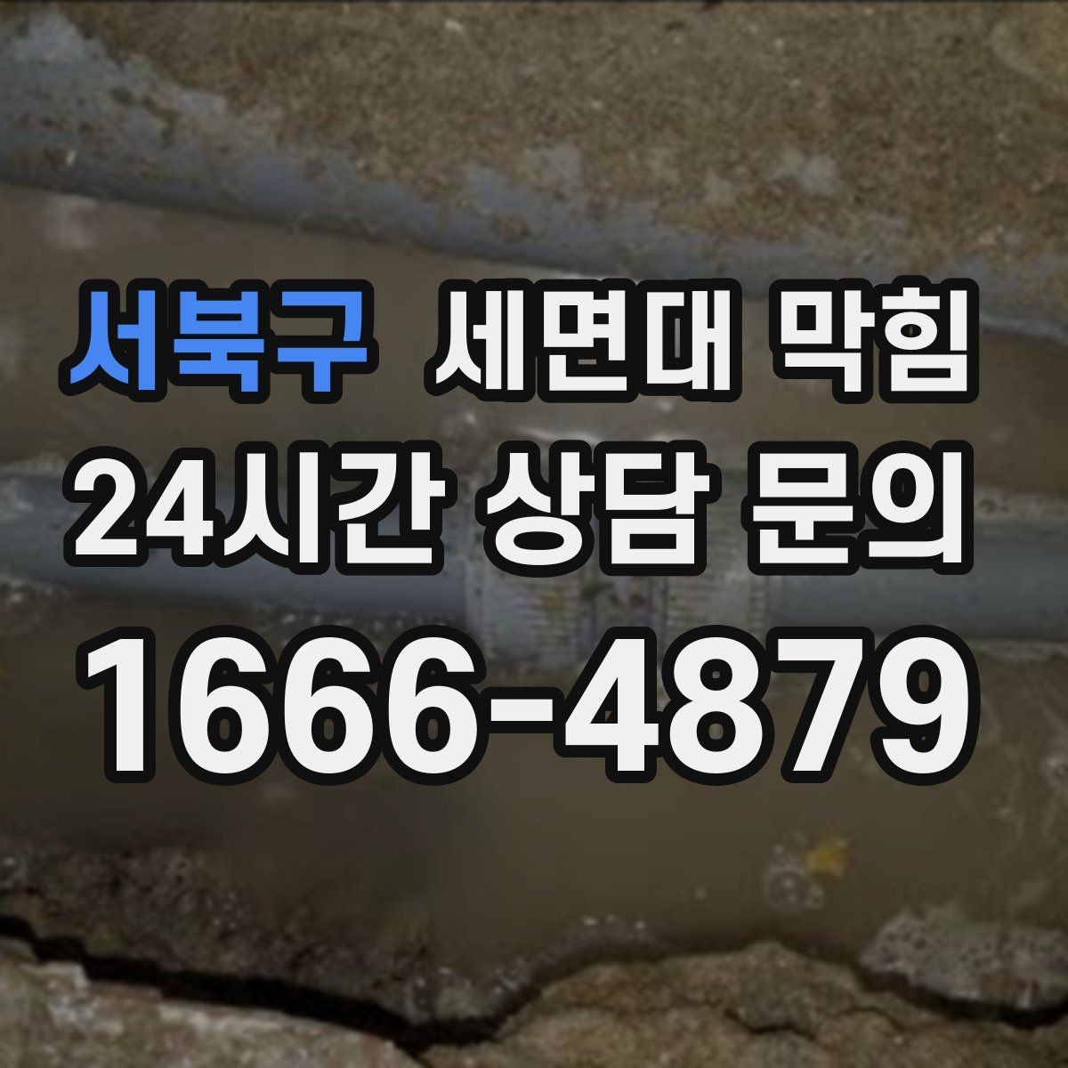 서북구 세면대 막힘 물이 내려가면서 공기 소리가 나면 원인