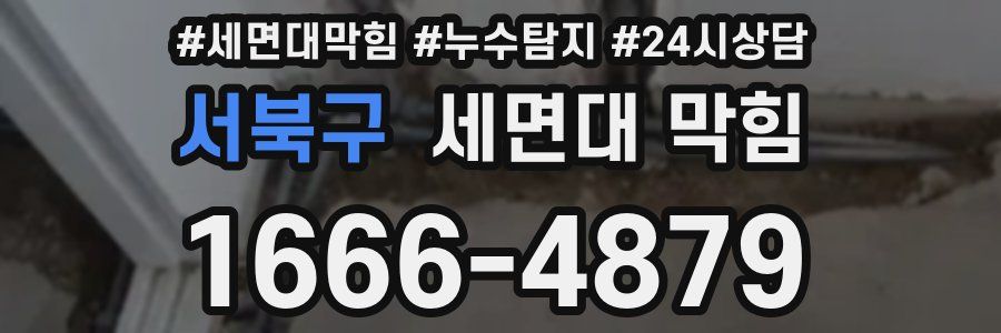 서북구 세면대 막힘