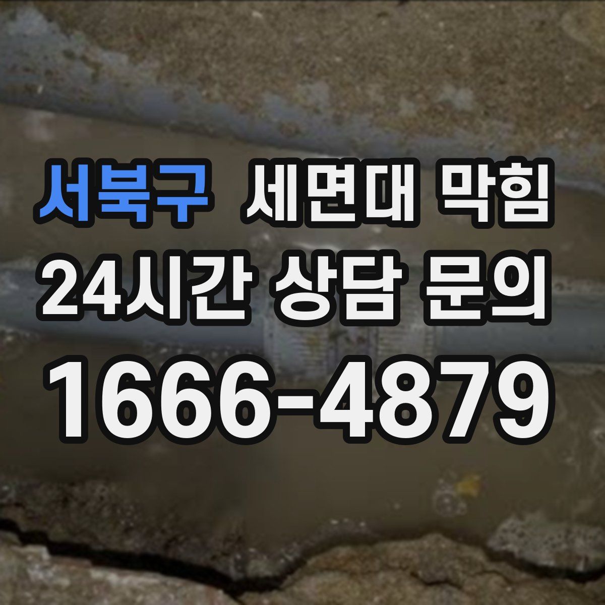 서북구 세면대 막힘