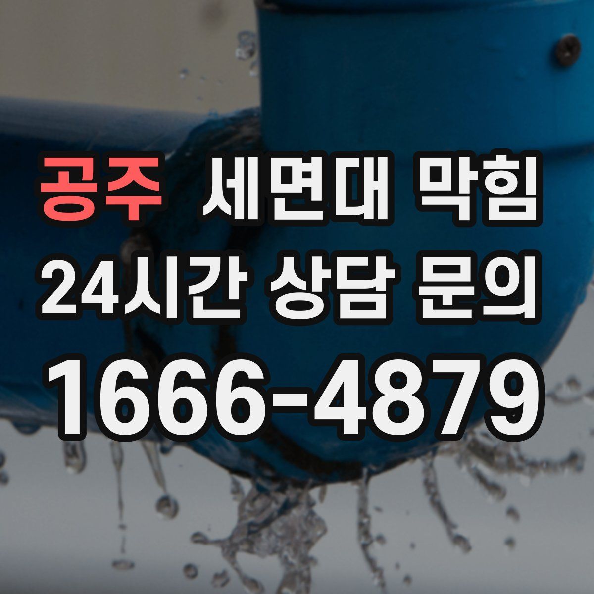 공주 세면대 막힘