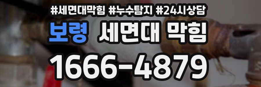 보령 세면대 막힘