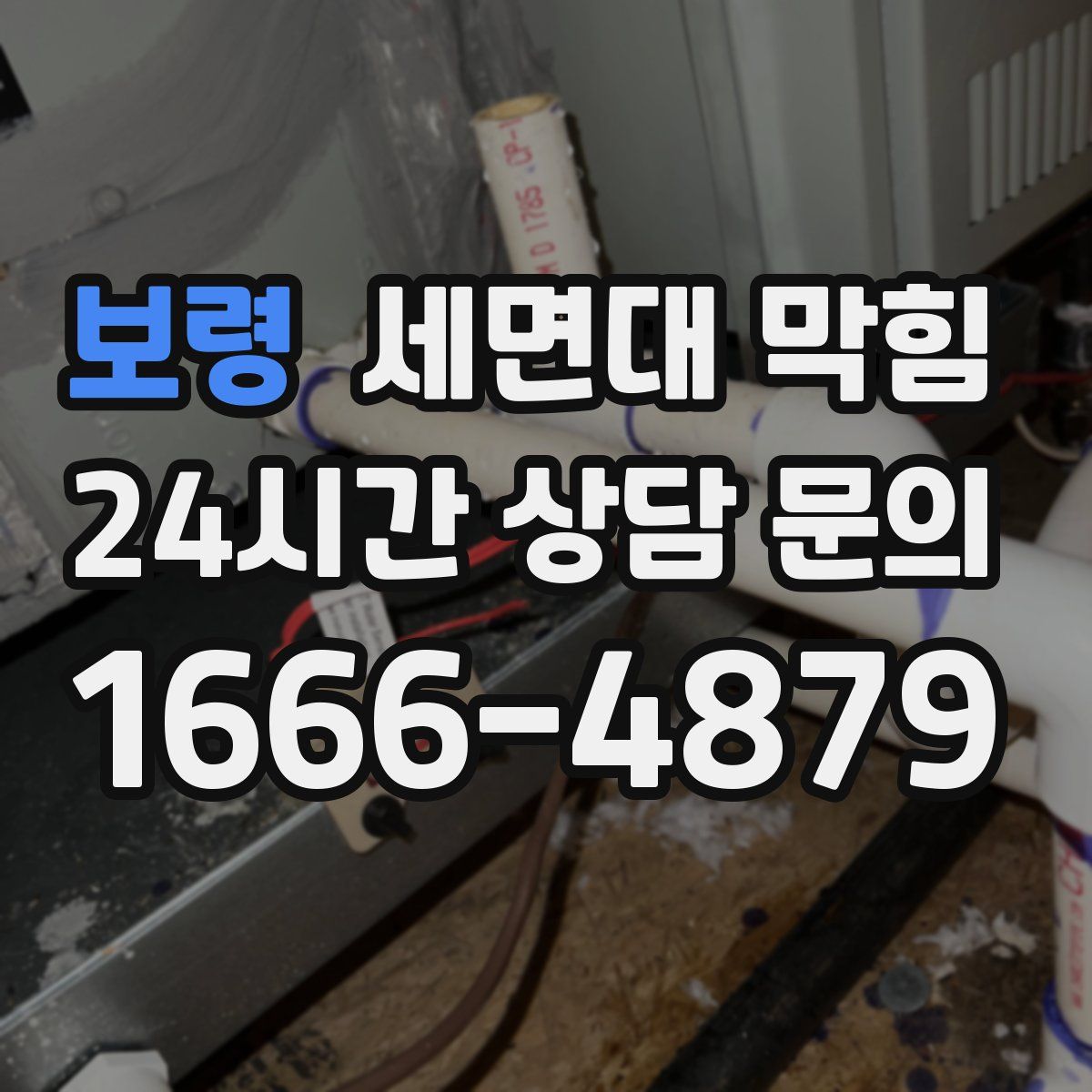 보령 세면대 막힘