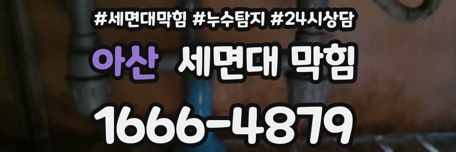 아산 세면대 막힘
