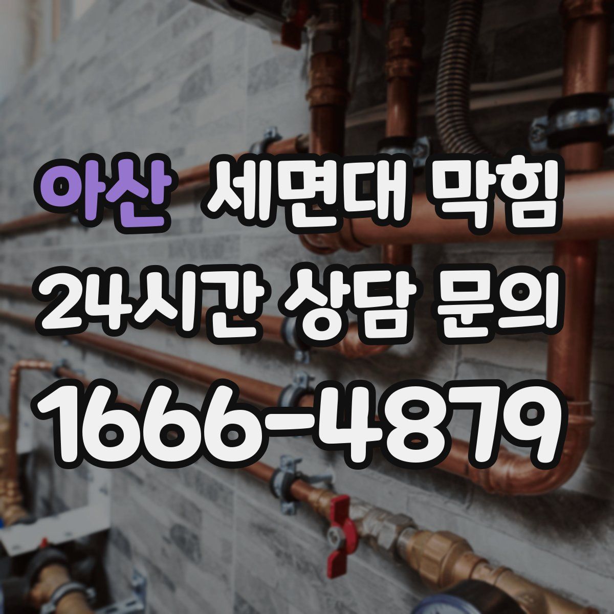 아산 세면대 막힘