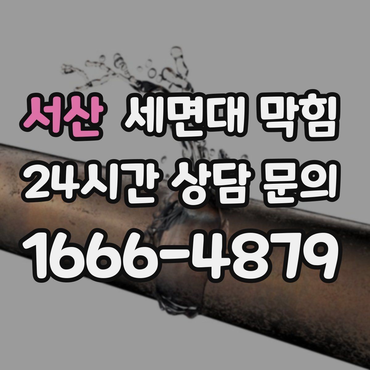 서산 세면대 막힘 초기에 잡으면 쉬운 이유