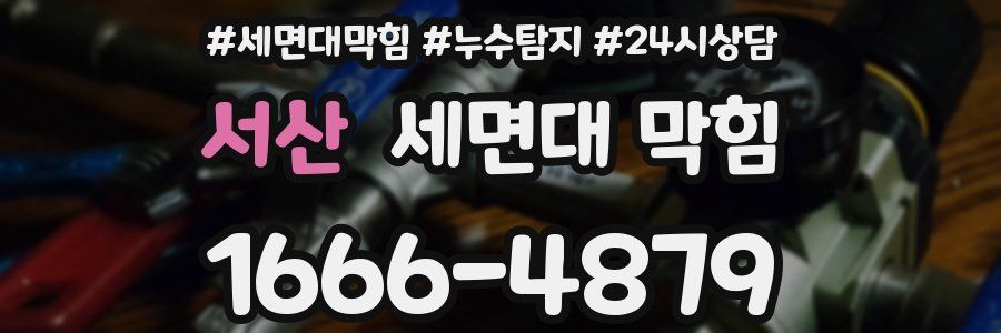 서산 세면대 막힘