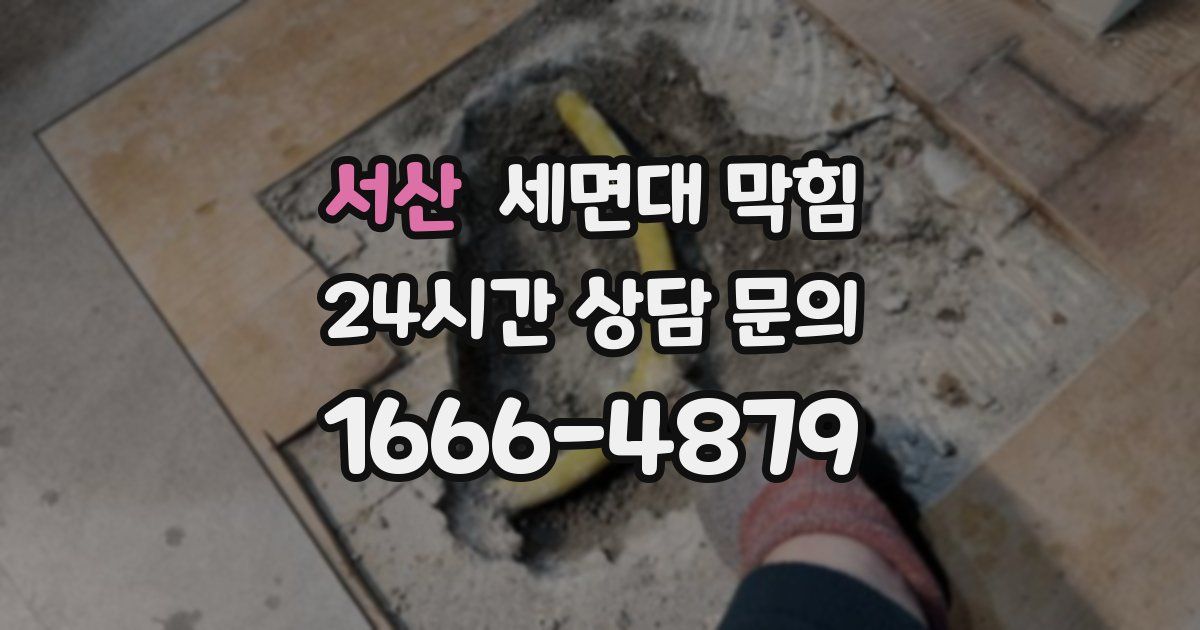 서산 세면대 막힘