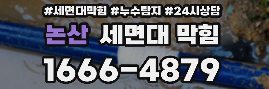 논산 세면대 막힘