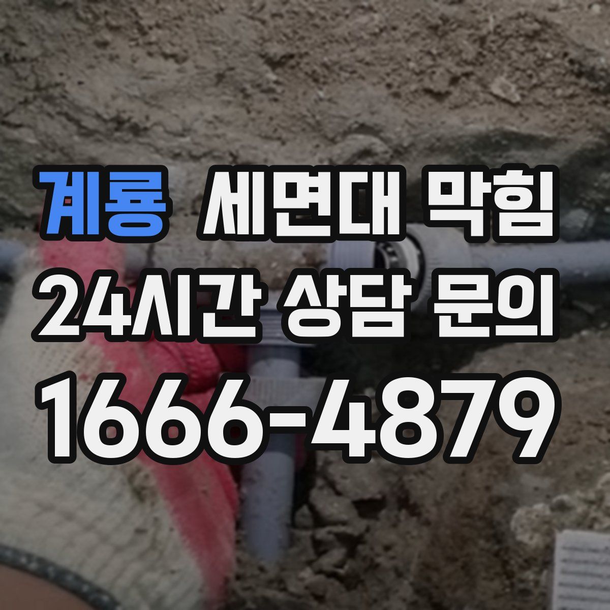 계룡 세면대 막힘