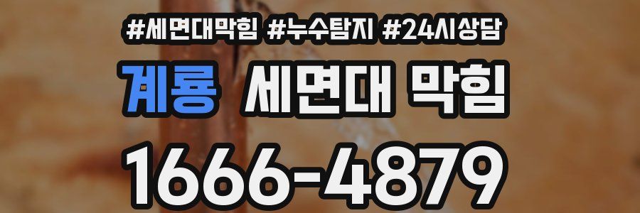 계룡 세면대 막힘