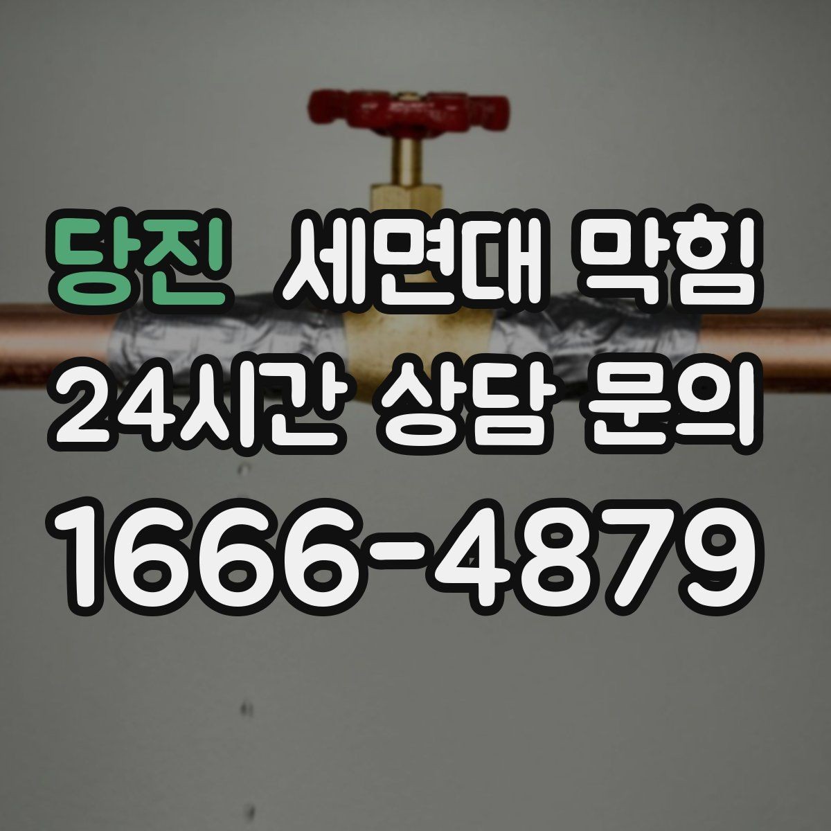 당진 세면대 막힘 아래장이 젖어 있다면 함께 확인할 것