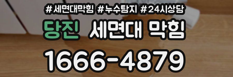 당진 세면대 막힘