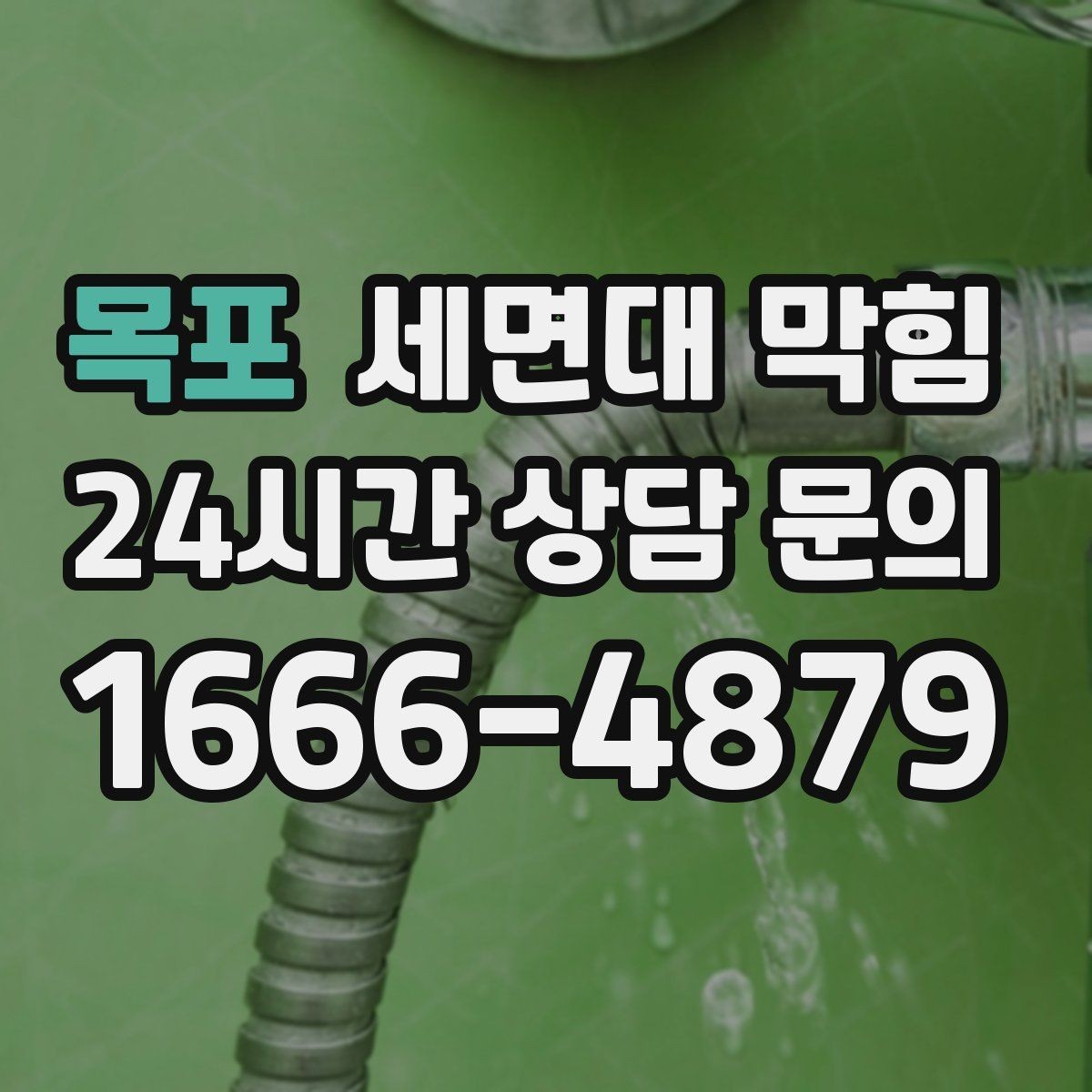 목포 세면대 막힘 렌즈 세척액이 반복되면 배관이 끈적해질까