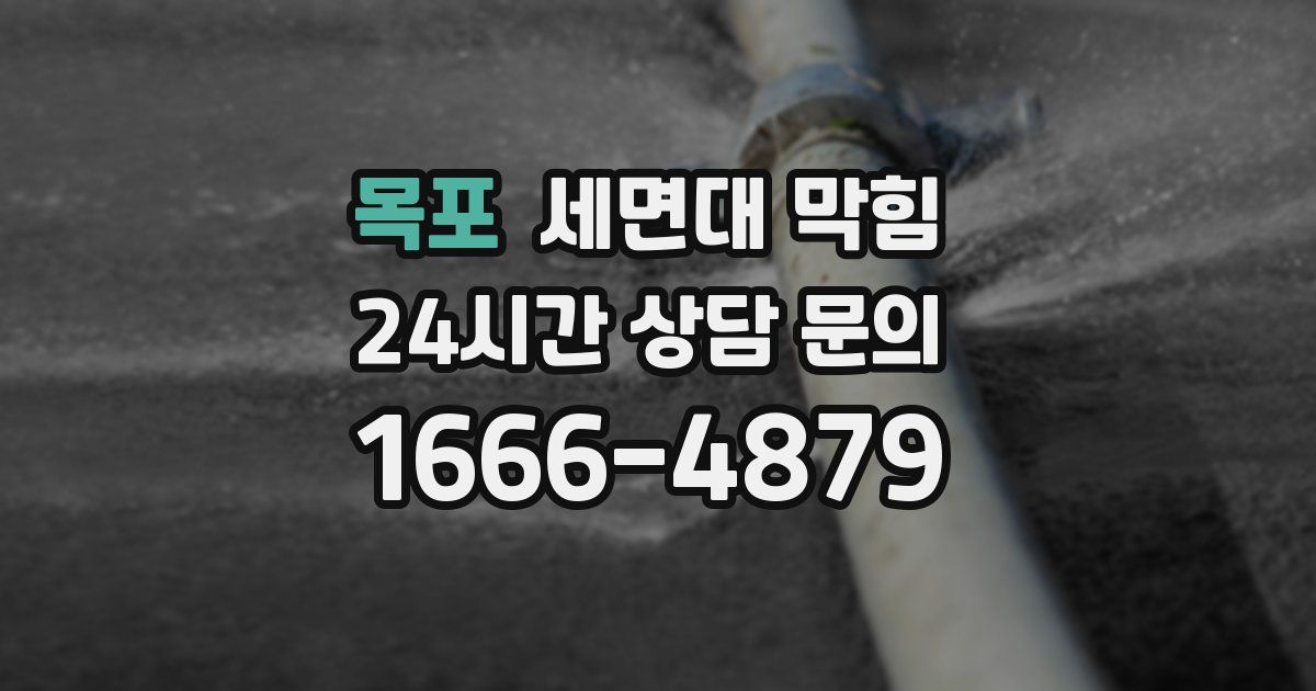 목포 세면대 막힘