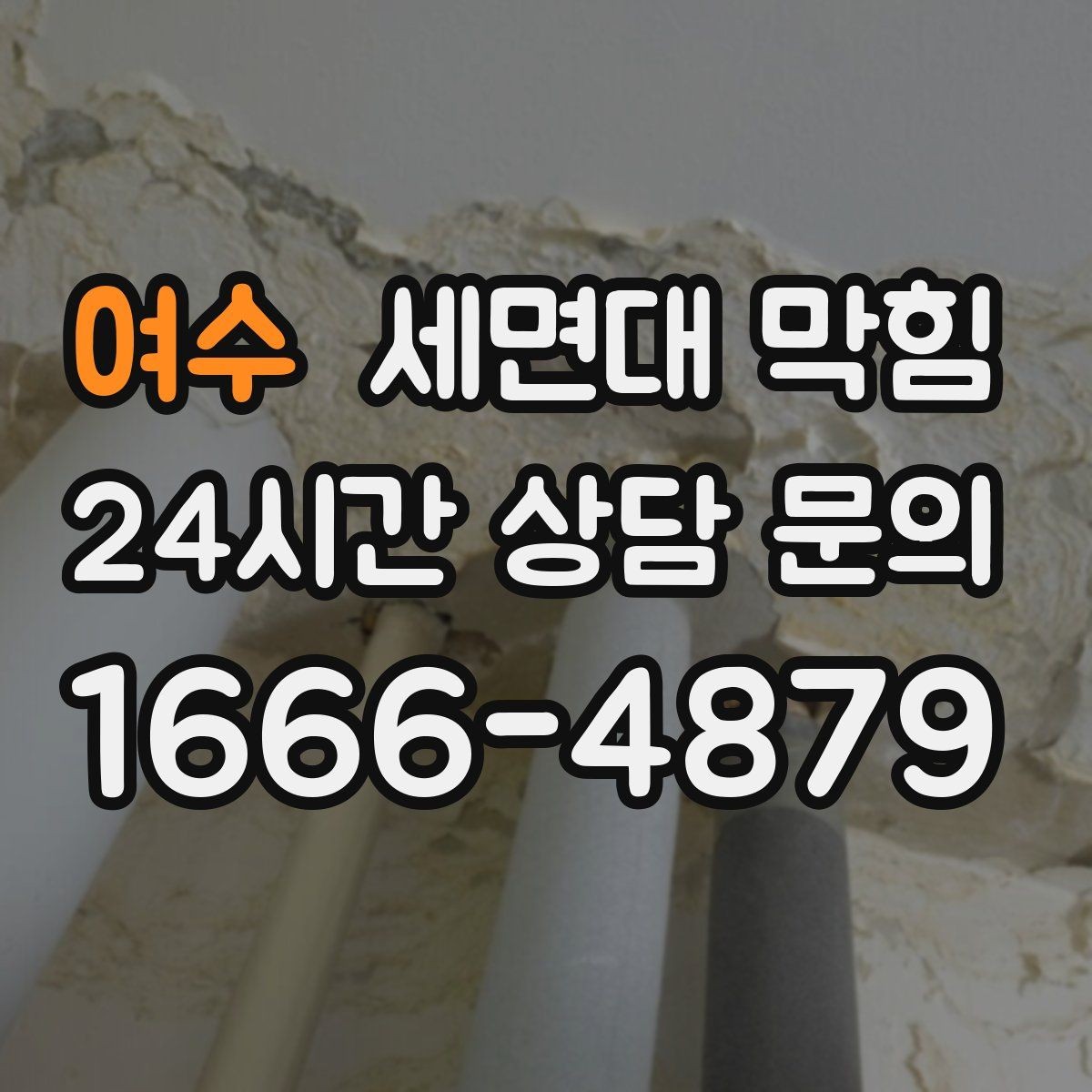 여수 세면대 막힘 막힘이 심해지기 전에 해야 할 일