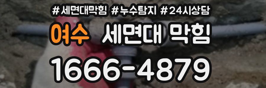 여수 세면대 막힘