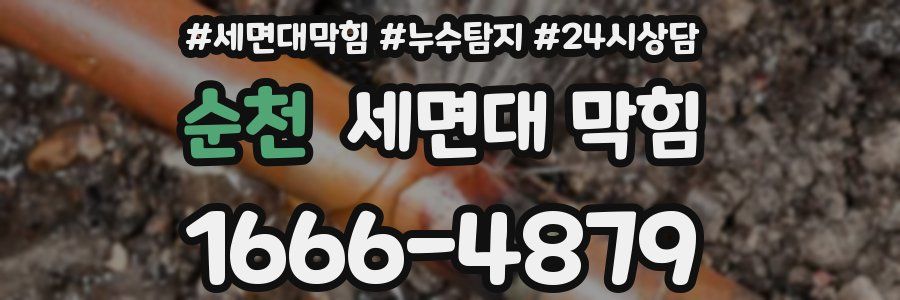 순천 세면대 막힘