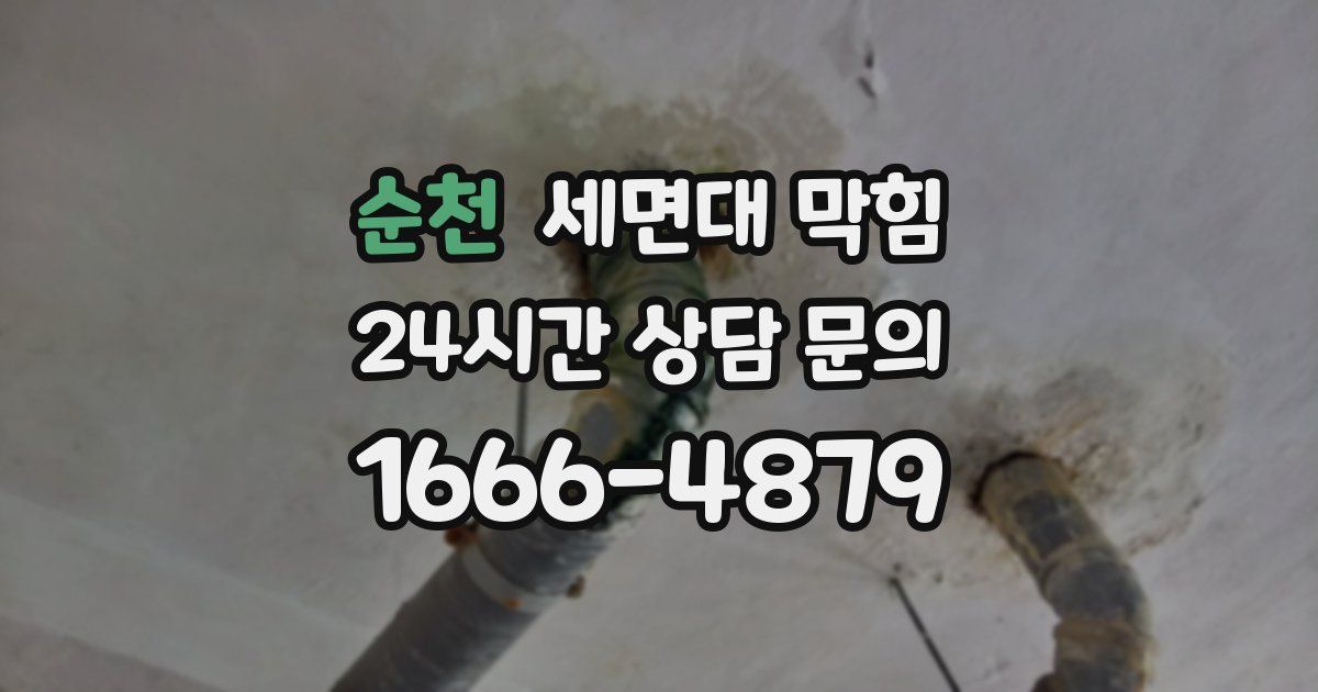 순천 세면대 막힘