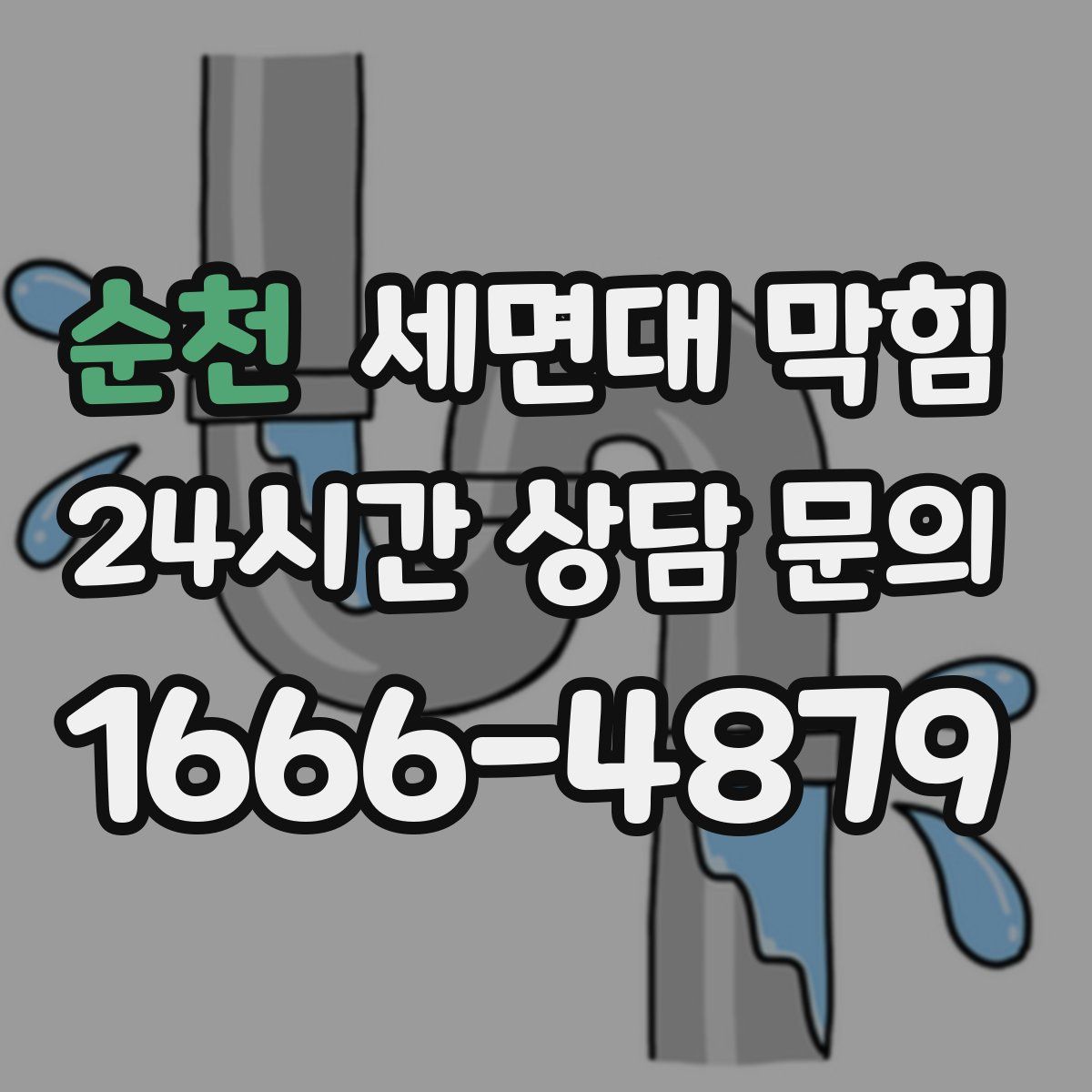 순천 세면대 막힘