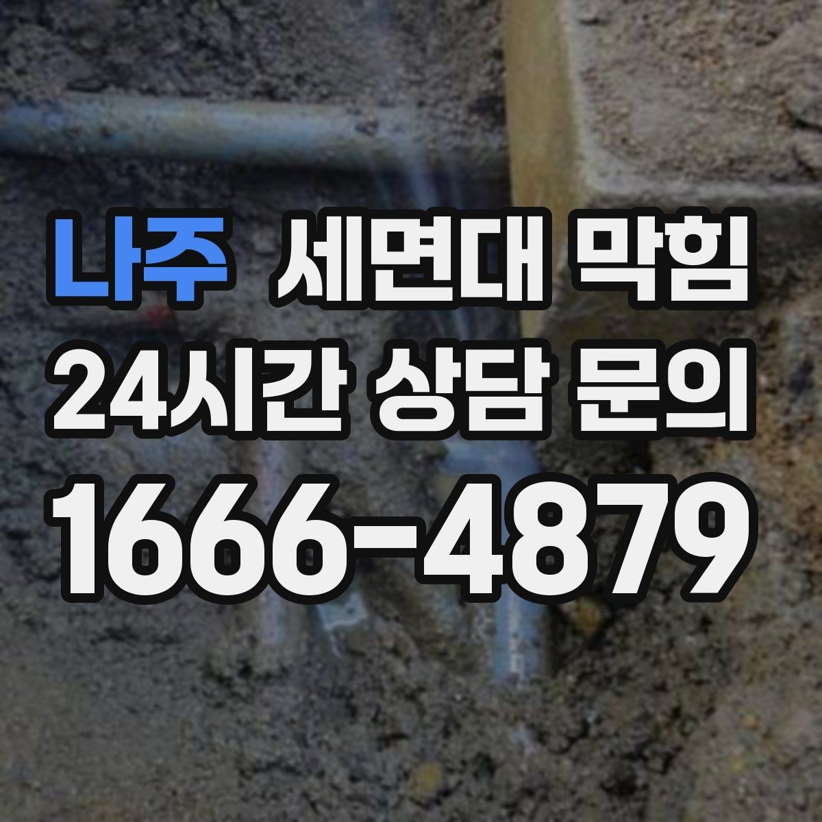 나주 세면대 막힘 아파트 라인 배관 문제를 의심하는 기준