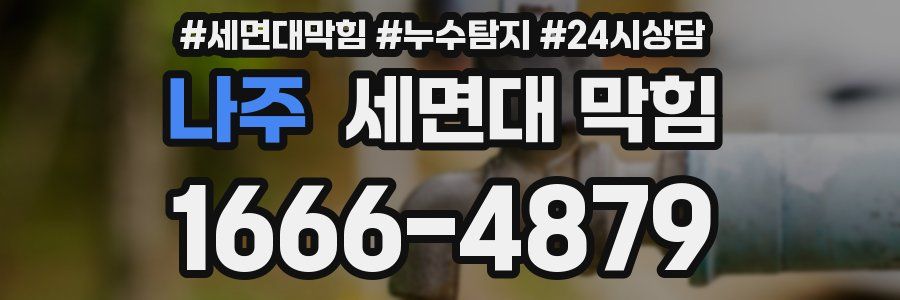 나주 세면대 막힘