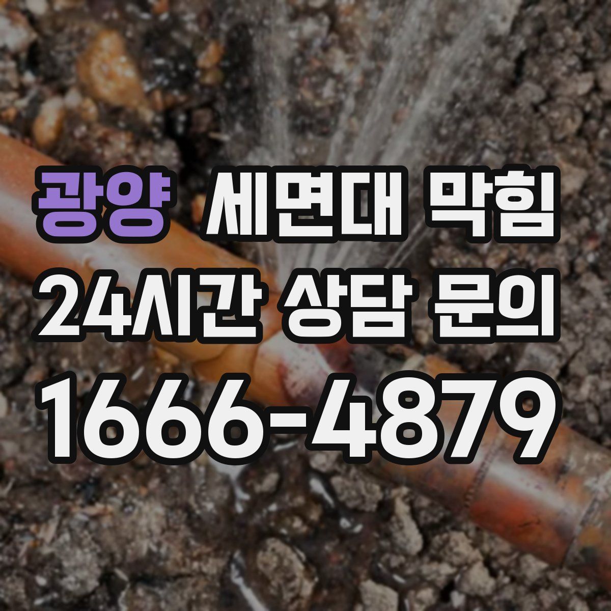 광양 세면대 막힘