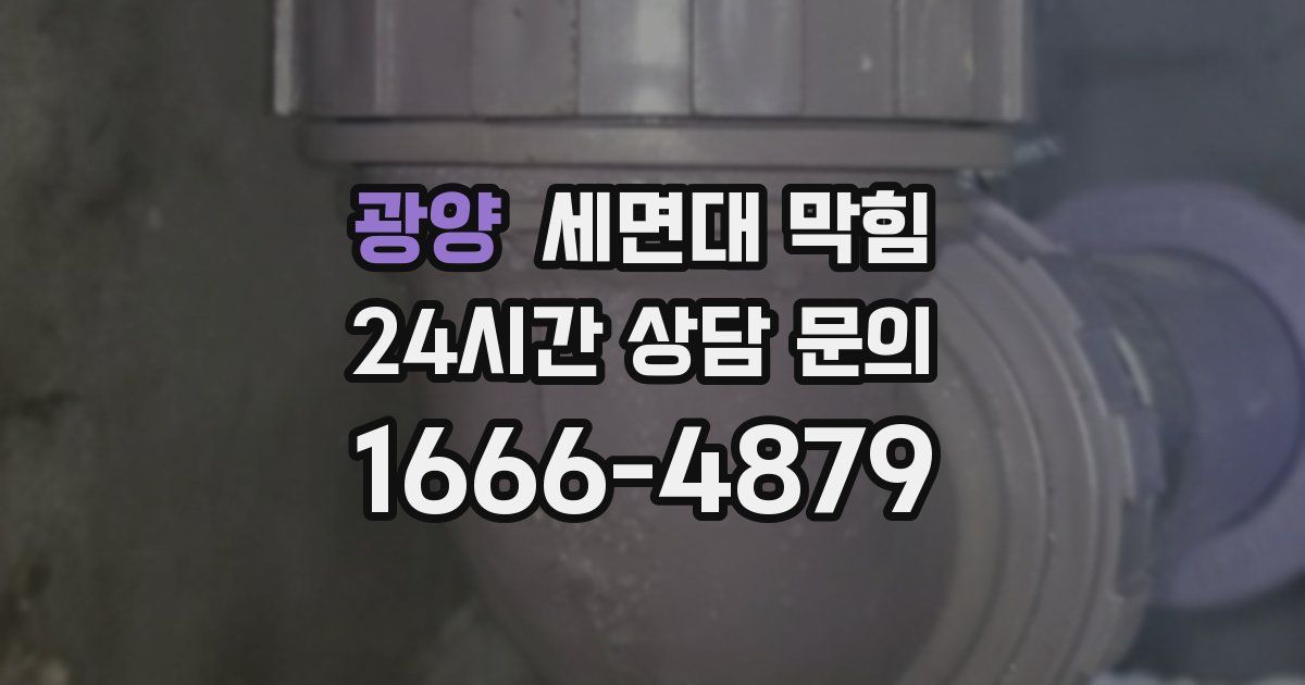 광양 세면대 막힘