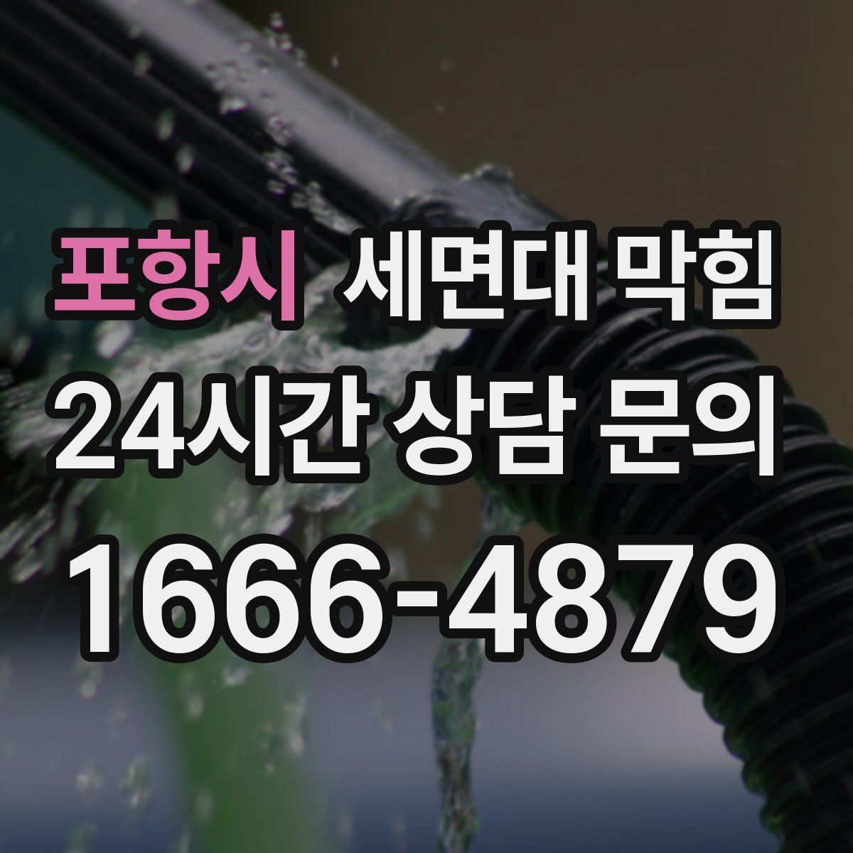 포항시 세면대 막힘