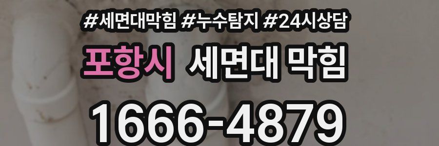 포항시 세면대 막힘