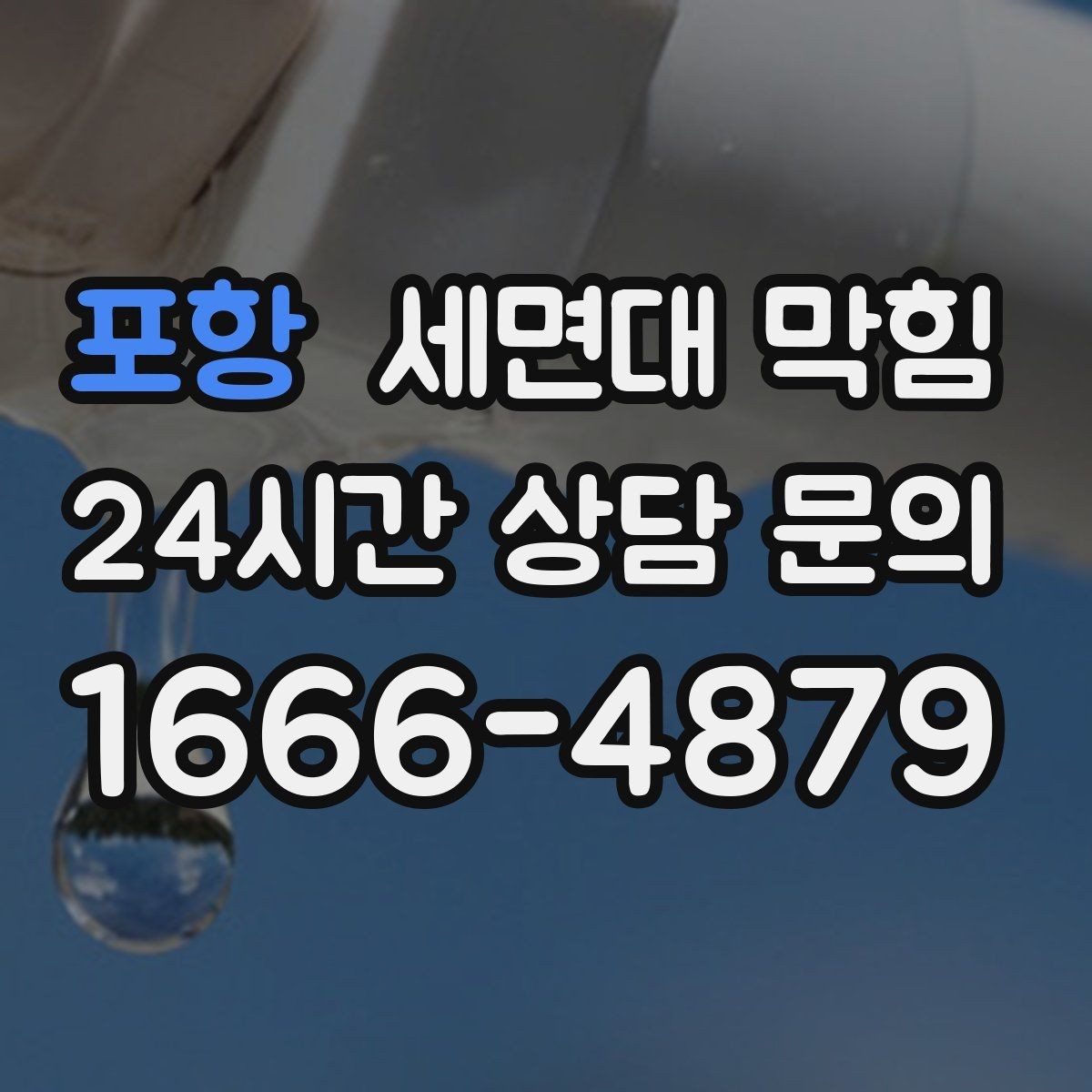 포항 세면대 막힘 머리핀·고무줄이 트랩에 걸리면 생기는 증상