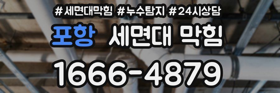 포항 세면대 막힘