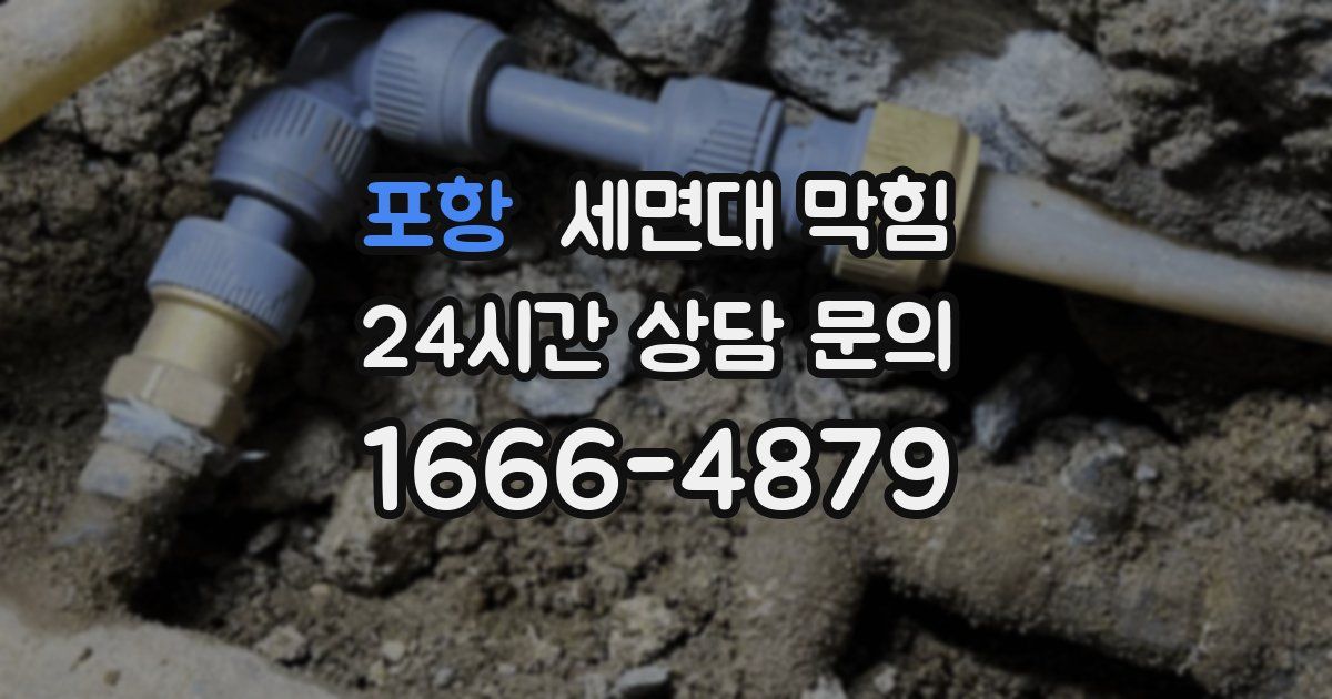 포항 세면대 막힘