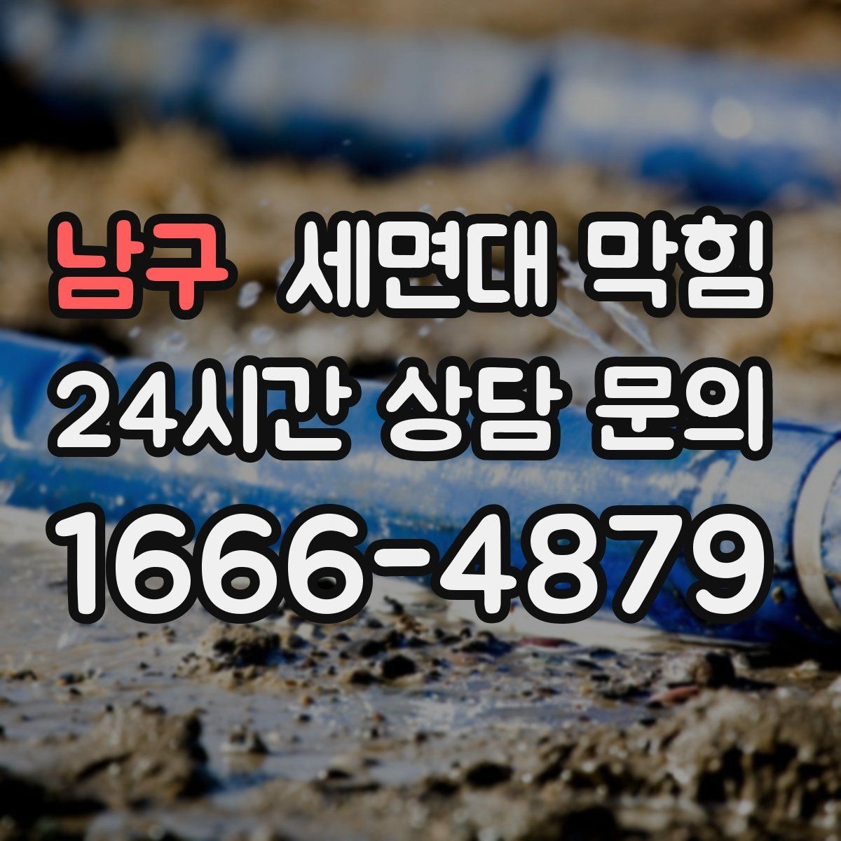 남구 세면대 막힘 손 씻을 때 물이 고이면 바로 점검하세요