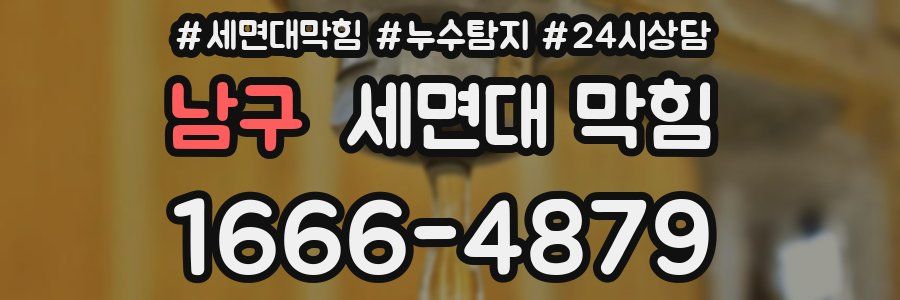 남구 세면대 막힘