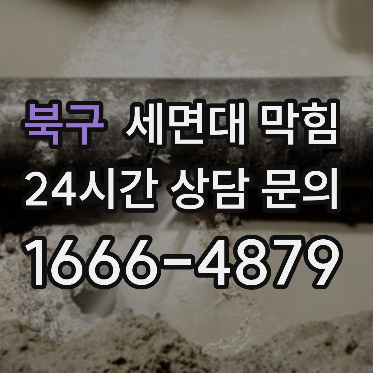 북구 세면대 막힘 냄새까지 줄이는 배수구 관리 포인트