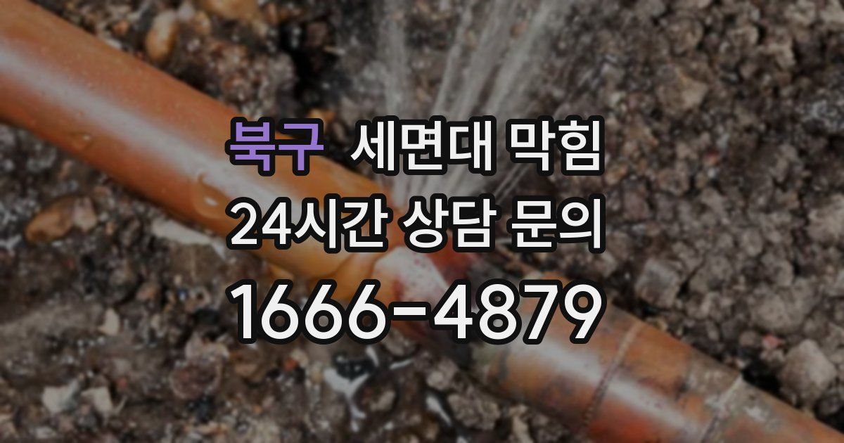 북구 세면대 막힘