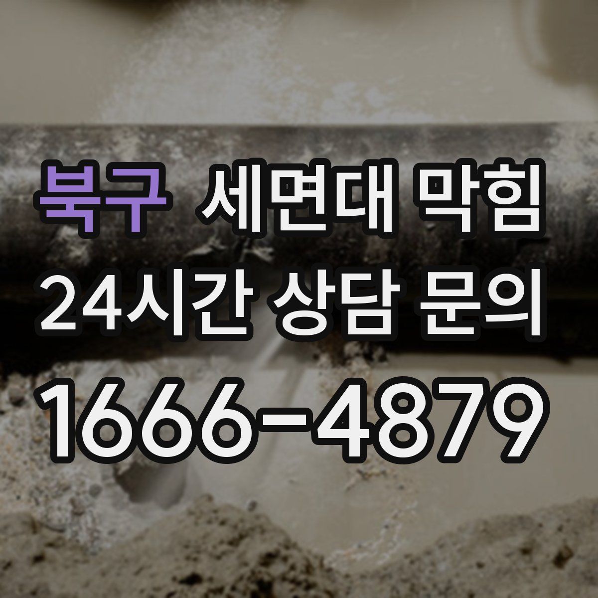 북구 세면대 막힘