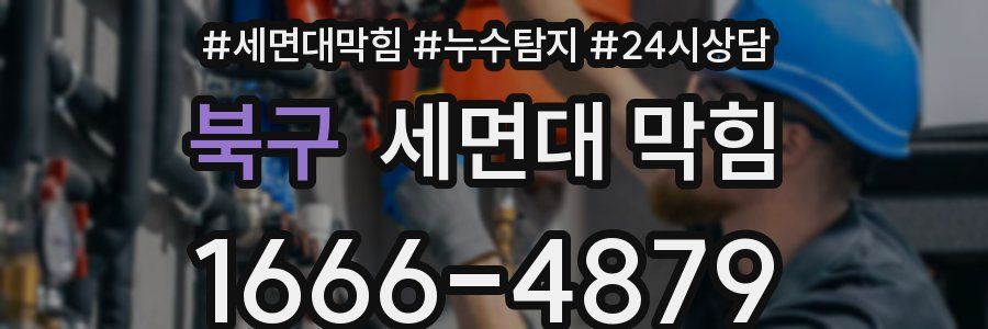 북구 세면대 막힘