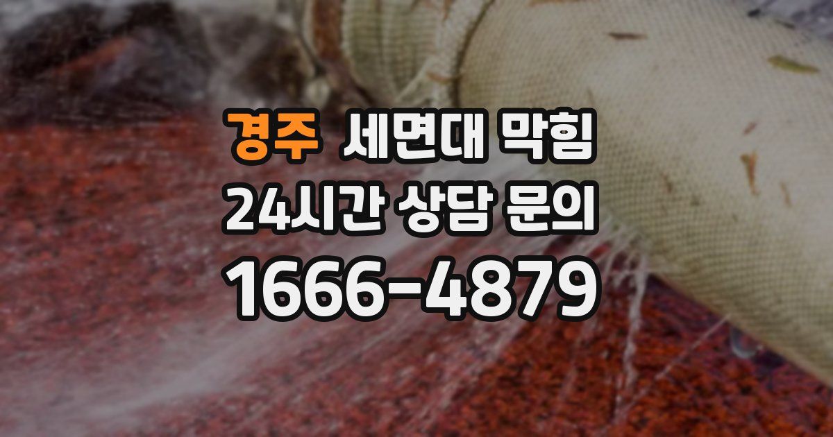 경주 세면대 막힘