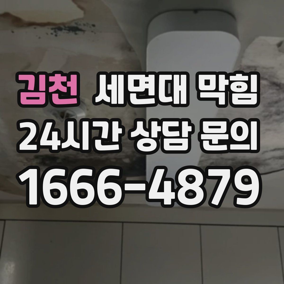 김천 세면대 막힘 물이 내려간 뒤에도 잔여물이 남는 이유