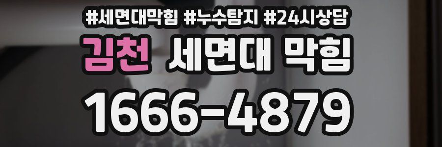 김천 세면대 막힘