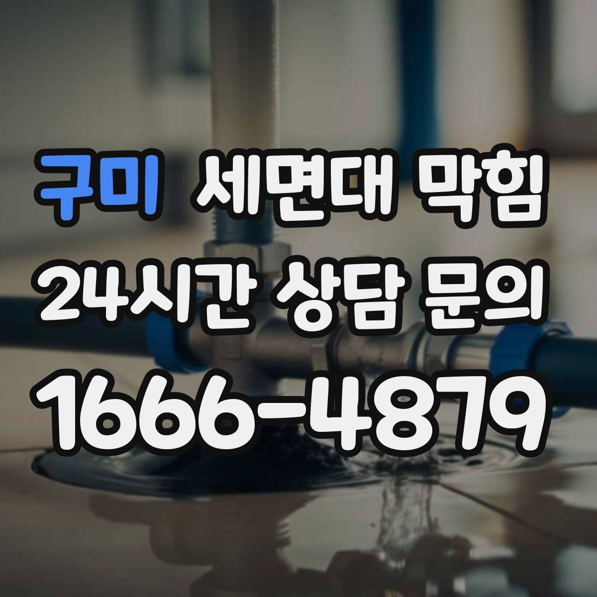 구미 세면대 막힘 리모델링 후 배수가 이상해졌다면