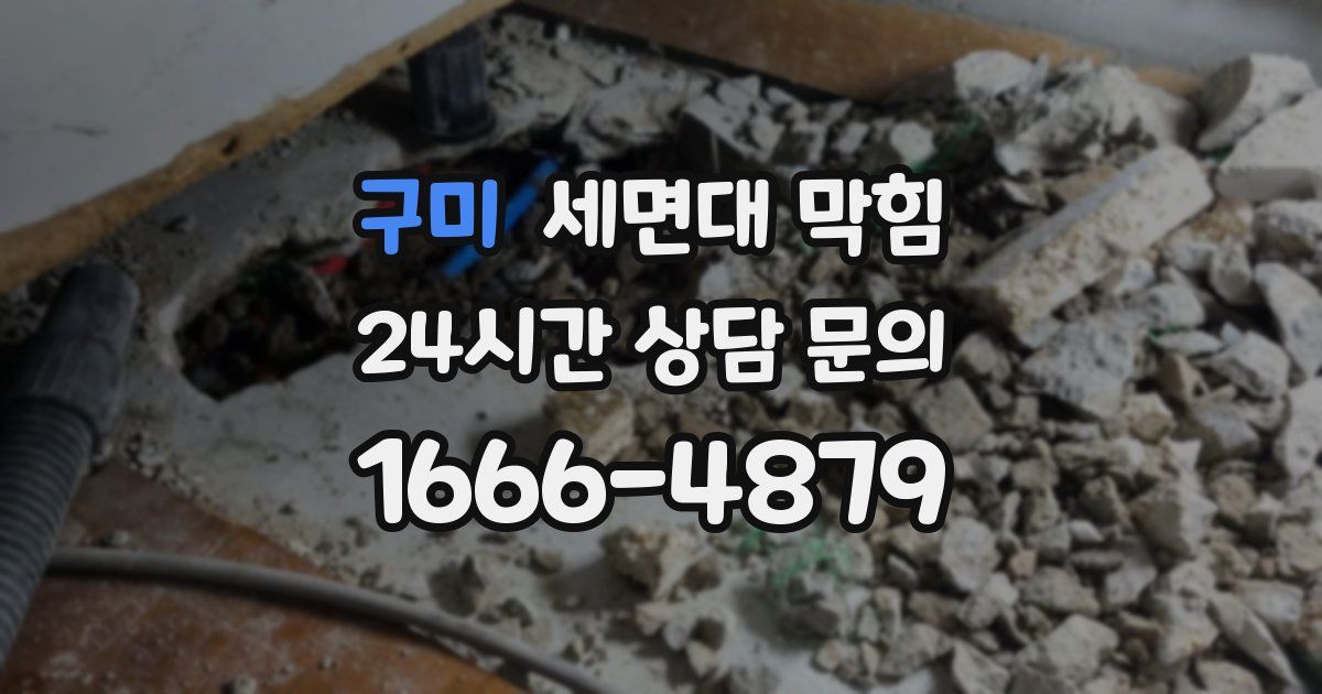 구미 세면대 막힘