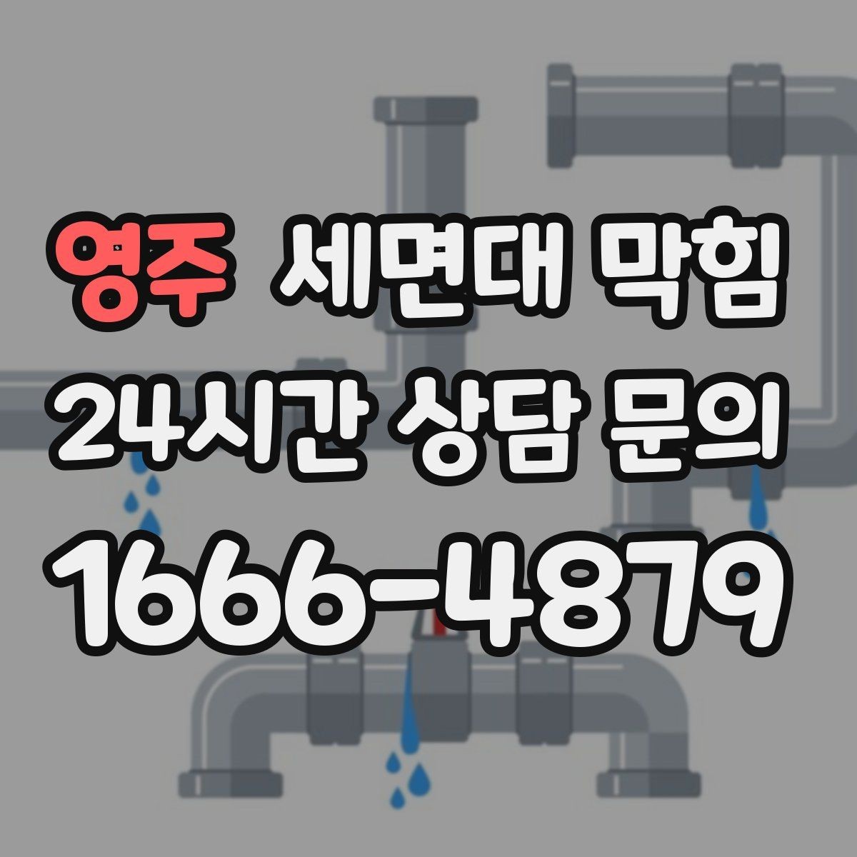 영주 세면대 막힘 화장품 파우더·펄이 쌓이면 생기는 문제