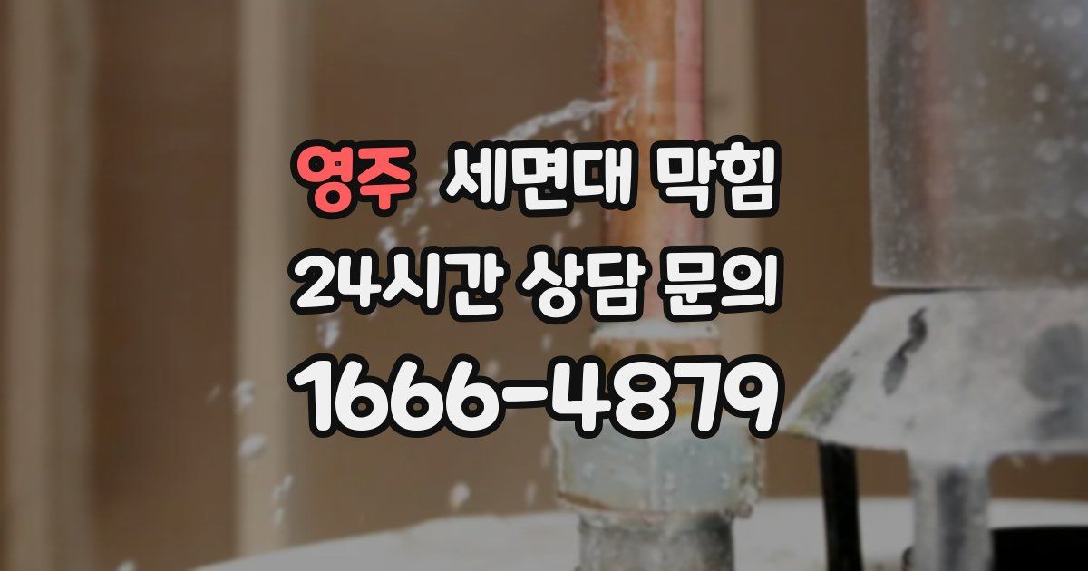 영주 세면대 막힘