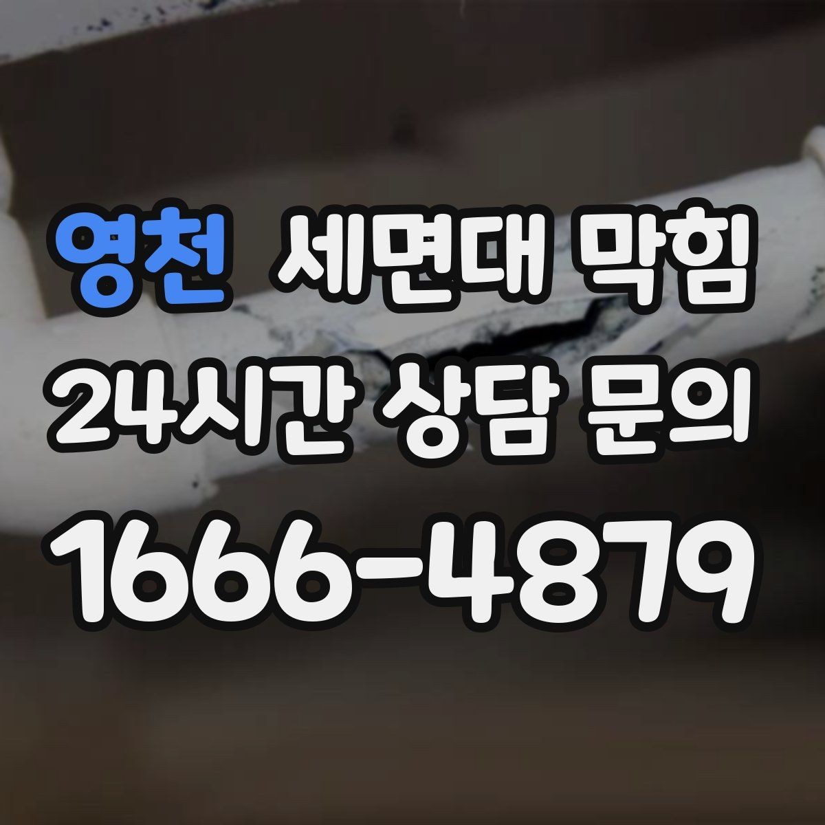영천 세면대 막힘 물이 천천히 내려가면 먼저 확인할 것