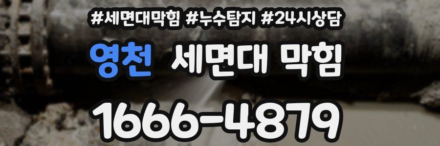 영천 세면대 막힘