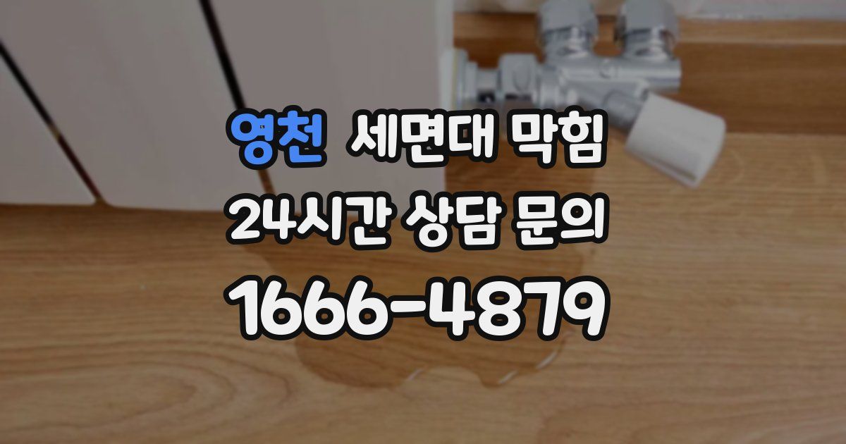 영천 세면대 막힘